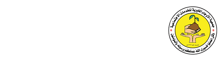 جمعية الأوجام الخيرية للخدمات الاجتماعية