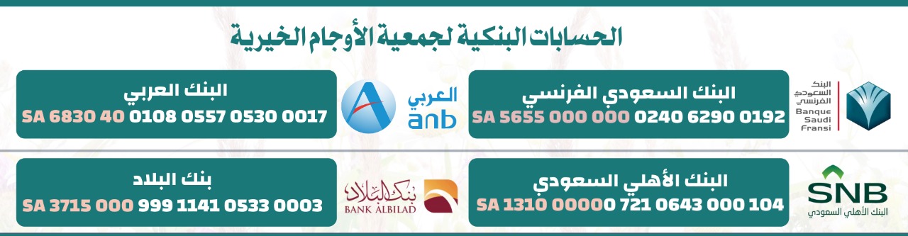 جمعية الأوجام الخيرية للخدمات الاجتماعية